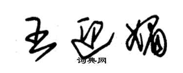 朱锡荣王迎媚草书个性签名怎么写