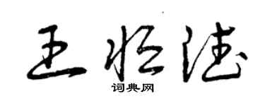 曾庆福王恒德草书个性签名怎么写
