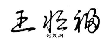 曾庆福王恒福草书个性签名怎么写
