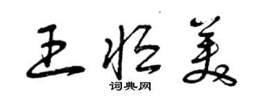 曾庆福王恒美草书个性签名怎么写
