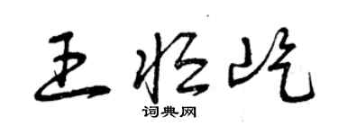 曾庆福王恒屹草书个性签名怎么写