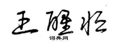 曾庆福王醒恒草书个性签名怎么写