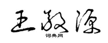 曾庆福王敬源草书个性签名怎么写