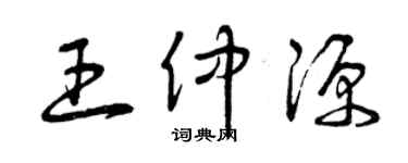 曾庆福王仲源草书个性签名怎么写