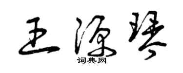 曾庆福王源琴草书个性签名怎么写