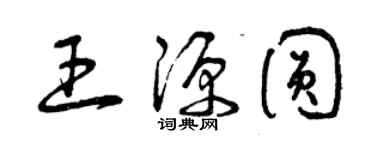 曾庆福王源圆草书个性签名怎么写