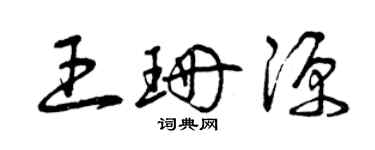 曾庆福王珊源草书个性签名怎么写