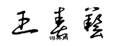 曾庆福王春艺草书个性签名怎么写