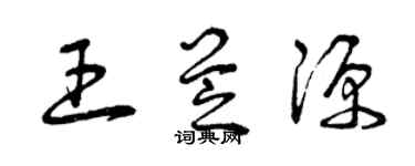 曾庆福王芝源草书个性签名怎么写