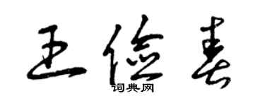 曾庆福王俭春草书个性签名怎么写