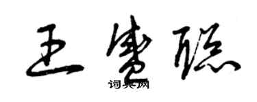 曾庆福王盛聪草书个性签名怎么写
