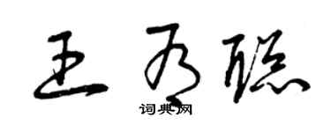 曾庆福王有聪草书个性签名怎么写