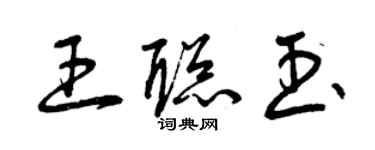 曾庆福王聪玉草书个性签名怎么写