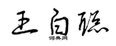 曾庆福王白聪草书个性签名怎么写