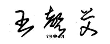 朱锡荣王声艾草书个性签名怎么写