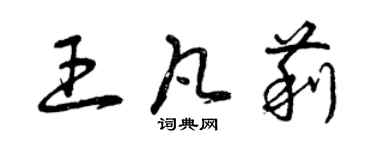 曾庆福王凡莉草书个性签名怎么写