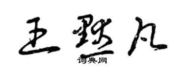 曾庆福王默凡草书个性签名怎么写