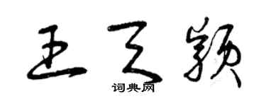 曾庆福王天颖草书个性签名怎么写