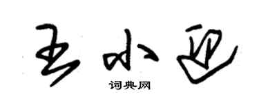 朱锡荣王小迎草书个性签名怎么写