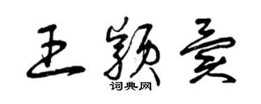 曾庆福王颖异草书个性签名怎么写