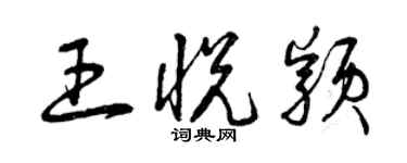 曾庆福王悦颖草书个性签名怎么写