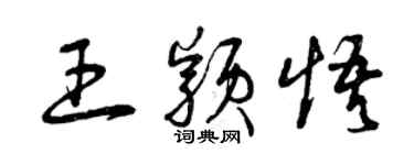 曾庆福王颖悟草书个性签名怎么写