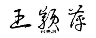 曾庆福王颖萍草书个性签名怎么写