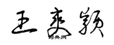 曾庆福王爽颖草书个性签名怎么写