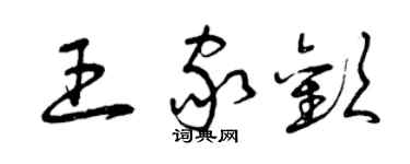 曾庆福王家欢草书个性签名怎么写