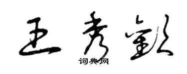 曾庆福王秀欢草书个性签名怎么写