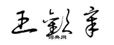 曾庆福王欢章草书个性签名怎么写