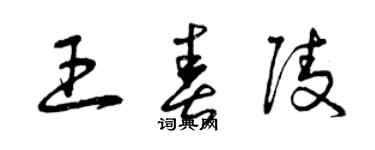 曾庆福王春陵草书个性签名怎么写