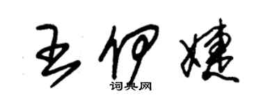 朱锡荣王伊婕草书个性签名怎么写