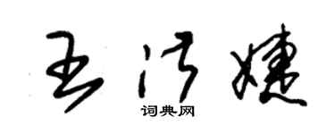 朱锡荣王淑婕草书个性签名怎么写
