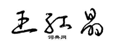 曾庆福王红晶草书个性签名怎么写
