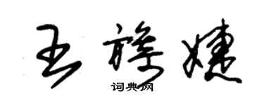 朱锡荣王旖婕草书个性签名怎么写