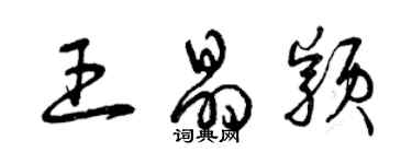曾庆福王晶颖草书个性签名怎么写