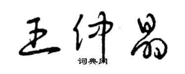 曾庆福王仲晶草书个性签名怎么写