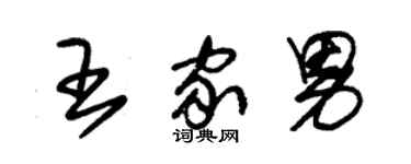 朱锡荣王家男草书个性签名怎么写