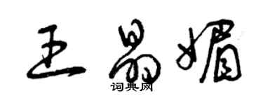曾庆福王晶媚草书个性签名怎么写