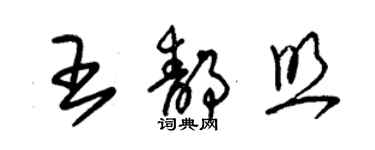 朱锡荣王静照草书个性签名怎么写