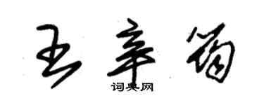朱锡荣王辛筠草书个性签名怎么写