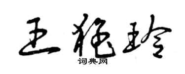 曾庆福王猛玲草书个性签名怎么写