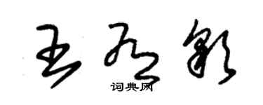 朱锡荣王有彩草书个性签名怎么写
