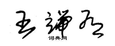 朱锡荣王端有草书个性签名怎么写