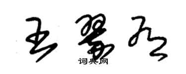 朱锡荣王翠有草书个性签名怎么写