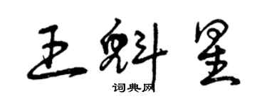 曾庆福王魁星草书个性签名怎么写