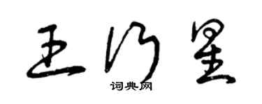 曾庆福王行星草书个性签名怎么写
