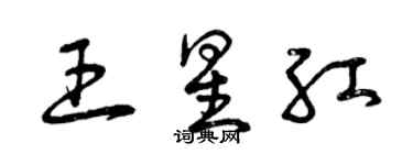 曾庆福王星红草书个性签名怎么写