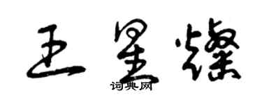 曾庆福王星灿草书个性签名怎么写
